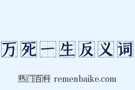 万死一生反义词是什么意思的图片